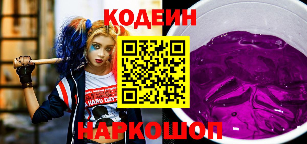Псков  Кодеиновый сироп Lean Purple Drank  Вход с VPN  Кодеиновый сироп Lean напиток Lean (лин) 
