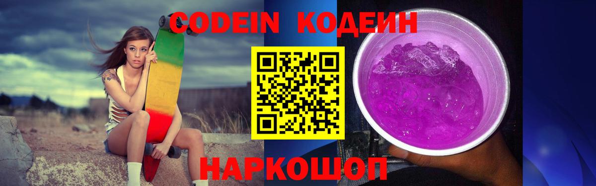 Codein напиток Lean (лин) Псков